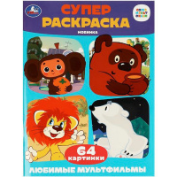 Суперраскраска для маленьких "Союзмультфильм. Любимые мультфильмы" 64стр. 9785506088035/357844