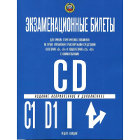 Авто Экзам.билеты для приема теоретич. экзамена на право управления ТС категорий C,D,С1,D1 на 2024г