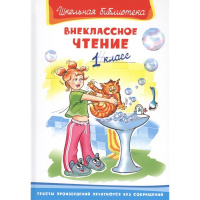 Книга "Школьная библиотека. Внеклассное чтение 1 класс" 144стр. 978-5-465-04501-8