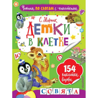 Книга "Читаем по слогам с наклейками. Детки в клетке" 16стр. Маршак С.Я. 0+ 978-5-17-105446-5