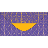 Конверт для денег "Поздравляем!" 167х83мм 0321.950