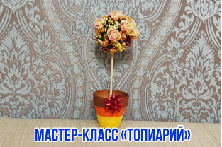 Топиарий (мастер-класс)