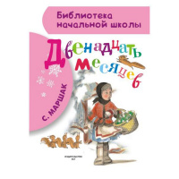 Книга "Библиотека начальной школы. Двенадцать месяцев" Маршак С.Я. 96стр. 978-5-17-084970-3