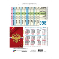 Календарь-табель 2026 "Госсимволика. Синий" 105х200мм настольный 9743