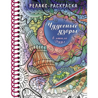 Арт-раскраска "Чудесные узоры в стиле Дудл" А5 64стр. 120г/м2 на спирали, твердая обложка 066743