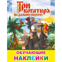 Книжка с наклейками "Три Богатыря на дальних берегах" 4стр. 6+ 978-5-00033-764-6
