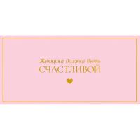 Конверт для денег "Женщина должна быть счастливой" 167х83мм 0322.060