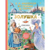 Книга "Лучшая детская книга. Золушка" Шарль П., Андерсен Х.К., Гримм Я. 80стр. 978-5-17-154327-3
