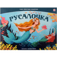 Книжка-панорамка "Русалочка" 12стр. 9785002300112