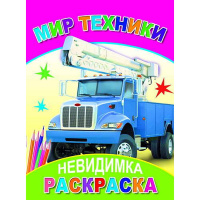 Раскраска-невидимка "Мир техники" 6+ 8 стр. 978-5-91282-157-8