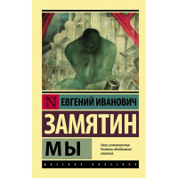 Книга "Эксклюзивная классика. Мы" Замятин Е.И. 12+ 224стр. 978-5-17-147716-5
