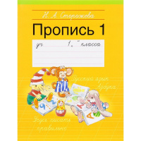 Пропись 1 А5 "1 класс" 32стр. 978-985-533-421-8