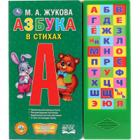 Книга "Азбука в стихах. Жукова М.А." (33 кнопки) 16стр. 9785506028758
