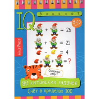 Умный блокнот. 80 китайских задачек. Счёт в пределах 100, 80стр. 978-5-8112-8165-7