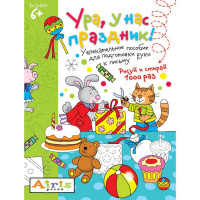 Раскраска многоразовая "Рисуй и стирай. 6+ Ура, у нас праздник!" Тимофеева Т.В. 8 стр.