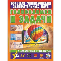 Большая энциклопедия занимательных наук "Головоломки и задачи" 160стр. 978-5-17-109438-6