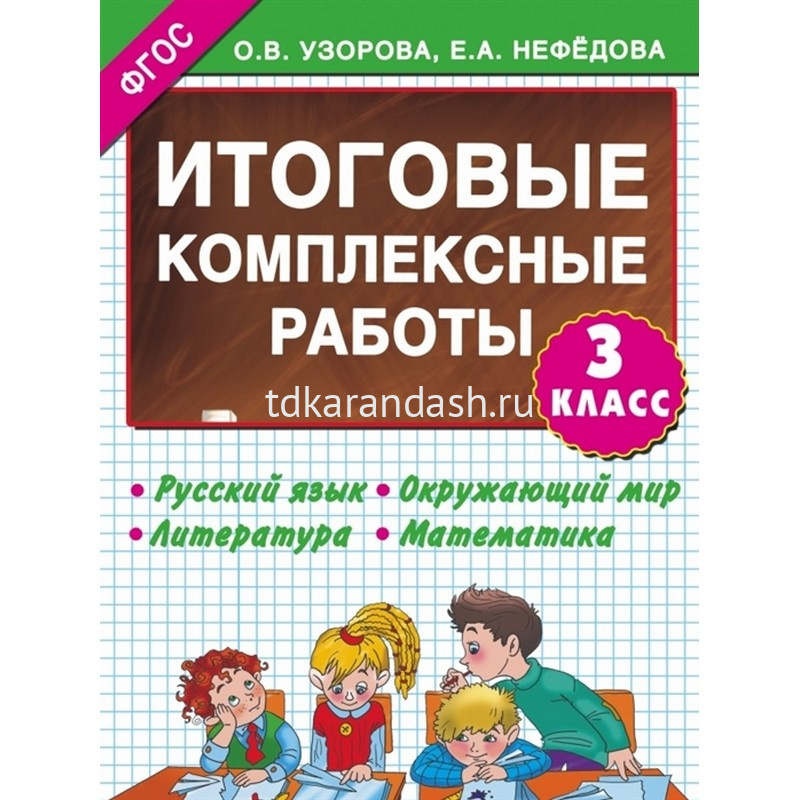 Итоговые комплексные работы 3 класс ответы. Узорова итоговые комплексные работы 3. Итоговые комплексные работы 3 класс ответы и решения Узорова Нефедова. Итоговые комплексные работы 3 класс Узорова Нефедова. Итоговые комплексные работы 3 класс ответы Узорова Нефедова гдз.