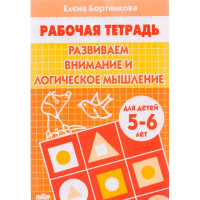 Рабочая тетрадь.Развиваем внимание и логическое мышление (5-6л.) 32стр. 978-5-9780-1088-6