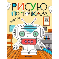 Раскраска с заданиями "Рисую по точкам. Роботы" 16стр. 978-5-43154-543-6