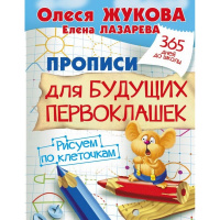 Прописи "365 дней до школы. Рисуем по клеточкам" 32стр. 0+ Жукова О.С.