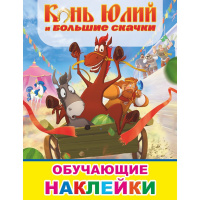 Книжка с наклейками "Конь Юлий и большие скачки" 4стр. 6+ 978-5-00033-763-9