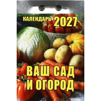Календарь отрывной 2027 "Ваш сад и огород" ОКК-227 978-5-908004-49-7