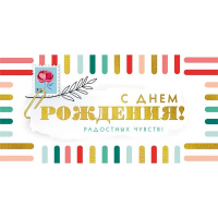 Конверт для денег "С Днем рождения!" 168х84мм 075.149