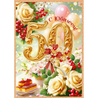 Открытка "С Юбилеем! 50 лет" большой формат 277х196мм 9.0001515