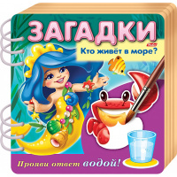 Книжка объемная "Загадки. Прояви ответ водой. Кто живет в море?" А5 4 листа на гребне 050191