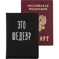 Обложка д/паспорта вертикальная 14х10см "Это шедевр" искусственная кожа с поролоном 1030452