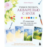 Книга "Учимся рисовать акварелью с нуля. 25 пошаговых мастер-классов для начинающих" 160стр.