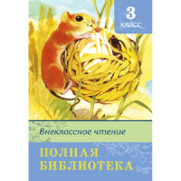 Книга "Полная библиотека. Внеклассное чтение 3 класс" 384стр. 978-5-465-04074-7