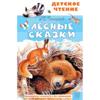 Книга "Детское чтение. Лесные сказки" Сладков Н.И. 6+ 96стр. 978-5-17-146015-0