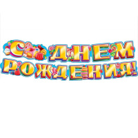 Гирлянда "С Днем Рождения" 280см Y1379-14/BJ566