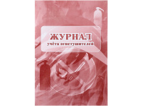 Журнал учета огнетушителей А4, 12л, обл. офсет КЖ-498/1