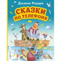 Книга "Моя первая библиотека. Сказки по телефону" 80стр. Родари Дж. 978-5-04-173510-4