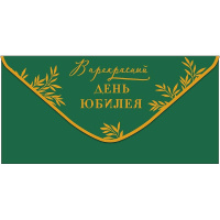 Конверт для денег "В прекрасный День юбилея" 167х83мм 0320.519