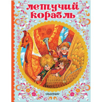 Книга "Сказки детства. Летучий корабль" Афанасьев А.Н. 48стр. 978-5-17-112919-4