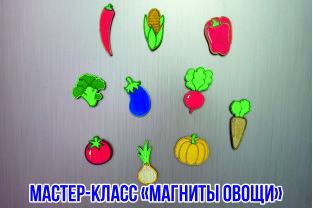 Магниты овощи (мастер-класс)