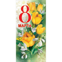 Открытка "8 Марта!" евроформат 98х204мм 8100679