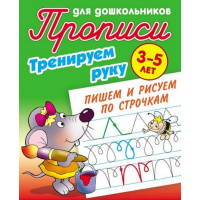 Прописи для дошкольников А5+ "Тренируем руку. Пишем и рисуем по строчкам 3-5 лет" 8стр.