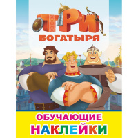 Книжка с наклейками "Три Богатыря" 4стр. 6+ 978-5-00033-759-2