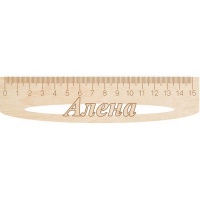 Линейка с именем "Алена" 15см дерево