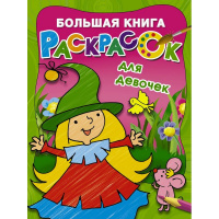 Большая книга раскрасок для девочек Двинина Л.В. 0+ 32 стр. 978-5-17-103013-1