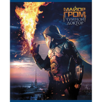 Тетрадь А5 48л клетка "Майор Гром. Чумной доктор" на скобе 5 дизайнов 48Т5В1/080330