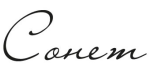 Сонет Сонет