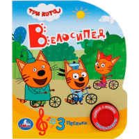 Книга "Три Кота. Велосипед" (1 кнопка, 3 песни) 8стр. 9785506032359