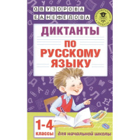 Книга "Диктанты по русскому языку 1-4 класс" 6+ Узорова О.В. 224стр. 978-5-17-099050-4