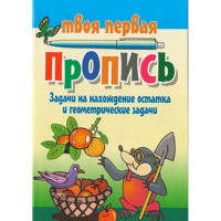 Пропись "Задачи на нахождение остатка и геометрические задачи" 2-е издание 16стр.