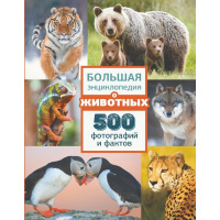 Большая энциклопедия о животных. 500 фотографий и фактов 144стр. 6+ 978-5-17-137641-3